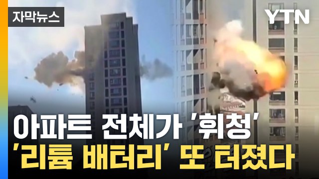 [자막뉴스] '리튬 배터리' 또 터졌다...순식간에 잿더미 된 아파트 / YTN