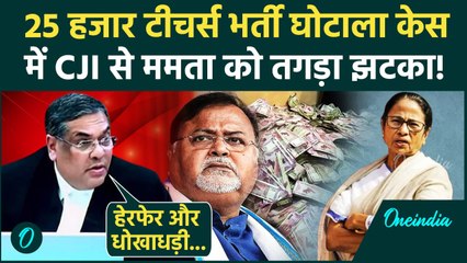 CJI Sanjiv Khanna: संजीव खन्ना का  Supreme Court से बंगाल टीचर भर्ती केस में Mamta Banerjee को झटका