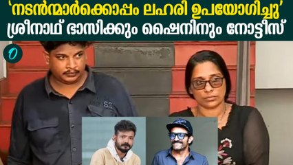 തസ്ലീമയുടെ മൊഴിയിൽ ശ്രീനാഥ് ഭാസിക്കും ഷൈനിനും നോട്ടീസ് | Notice Against Shine & Sreenath Bhasi