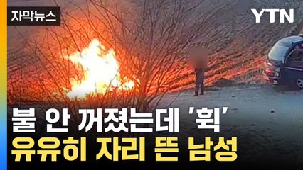 [자막뉴스] 이 시국에 '불법 소각'...불 피우고 자리 뜬 남성 / YTN