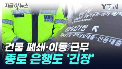 선고 앞두고 은행도 '긴장'...종로 일대 곳곳 휴점 [지금이뉴스] / YTN