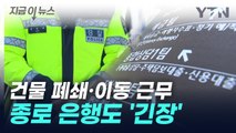 선고 앞두고 은행도 '긴장'...종로 일대 곳곳 휴점 [지금이뉴스] / YTN