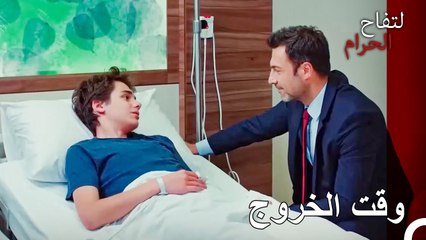 اصبحت جيدا للخروج من المستشفى - التفاح الحرام الحلقة ال 129