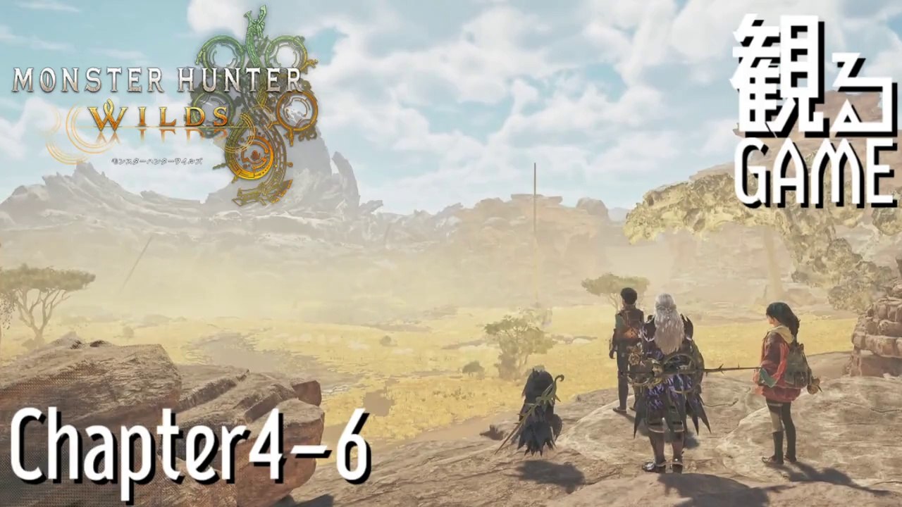 モンスターハンターワイルズ/MONSTER HUNTER WILDS Chapter4～6 日本語音声/日本語字幕