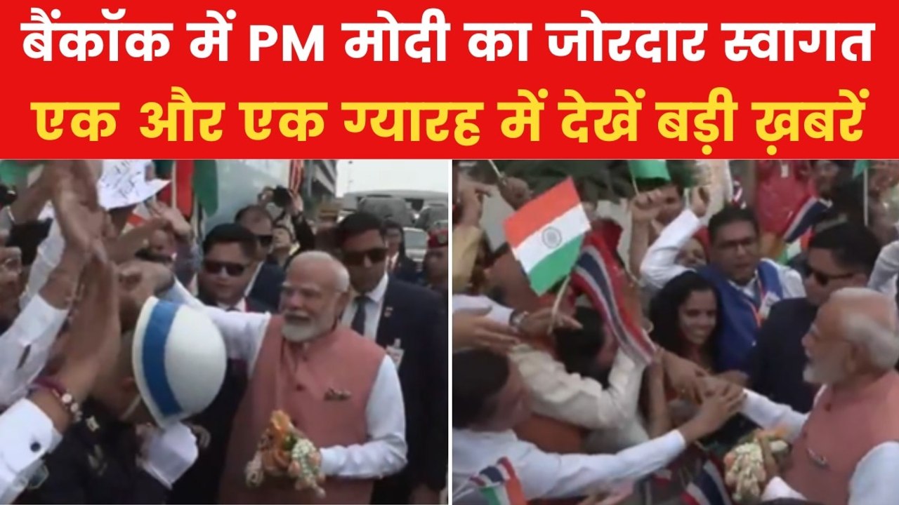 बैंकाॅक पहुंचे PM मोदी, बिम्सटेक सम्मेलन में करेंगे शिरकत, देखें एक और एक ग्यारह