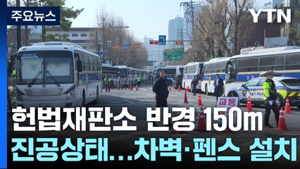 헌법재판소 일대 진공화 완료...찬반 집회 '총집결' / YTN