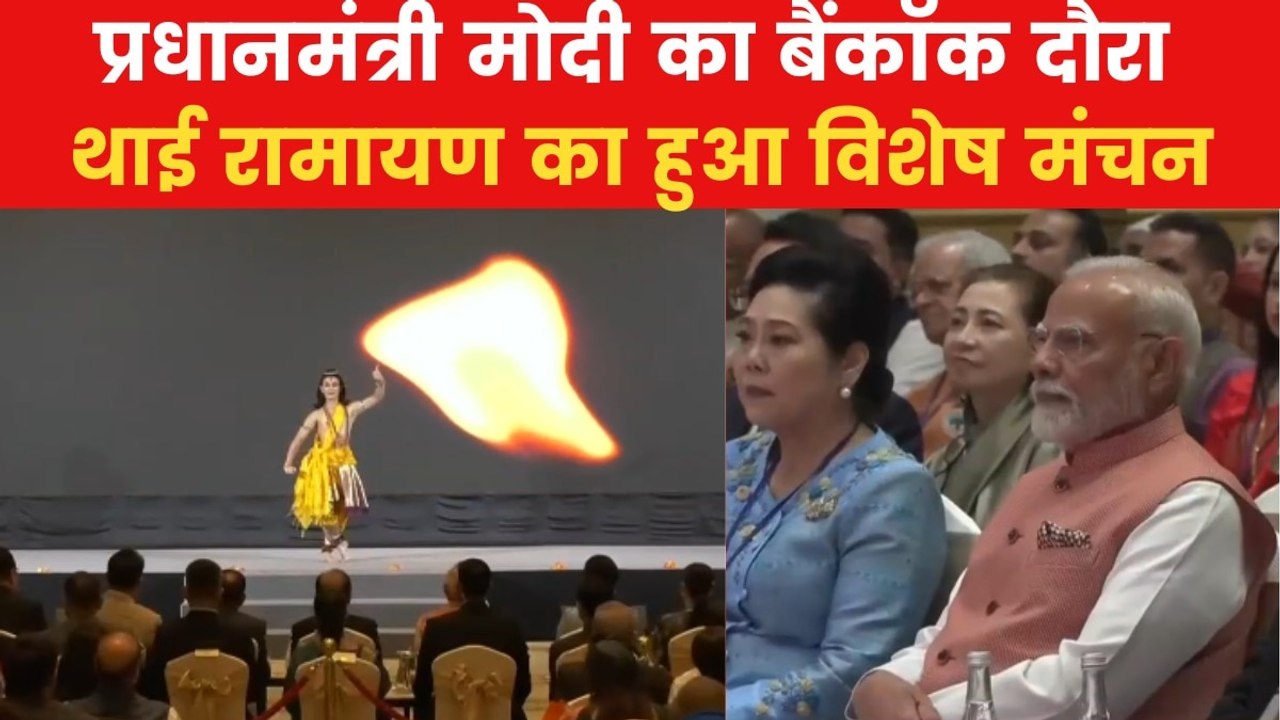 PM Modi Thailand Visit: बैंकॉक पहुंचे PM मोदी, थाई रामायण का आनंद लेते आए नजर; Video