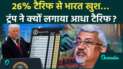 Donald Trump: भारत ने क्यों कहा 26% Tariff से दिक्कत नहीं, Trump हुए महरबान | वनइंडिया | US Trade
