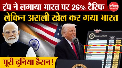 ट्रंप ने लगाया भारत पर 26% टैरिफ, लेकिन भारत कर गया खेल