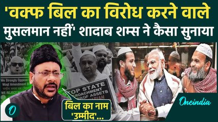 Waqf Amendment Bill Update: वक्फ संशोधन  बिल को लेकर क्या बोले  Shadab Shams | वनइंडिया हिंदी