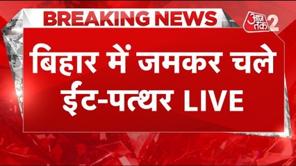 बिहार में दो पक्षों के बीच जमकर चले ईंट-पत्थर, कई घायल, जानें पूरा मामला