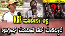 KGF Is Original or Copy ? ನಮ್ಮಲ್ಲಿ ಅದೇ ಹಳೇ ಕಥೆ, ಹಳೇ ಹೀರೋಗಳು, ಸ್ಟೋರಿ ಇರಲ್ಲ ಮ್ಯಾನರಿಸಂ ಜಾಸ್ತಿ ಇರುತ್ತೆ