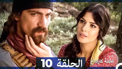 عائلة كاراداغ أقسام كاملة طويلة 10 (Arabic Dubbed⁄Long Episode) FINAL