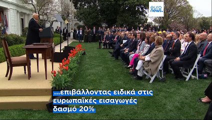 Φον ντερ Λάιεν για δασμούς: Η ΕΕ έτοιμη να αντιδράσει και να υπερασπιστεί τα συμφέροντά της