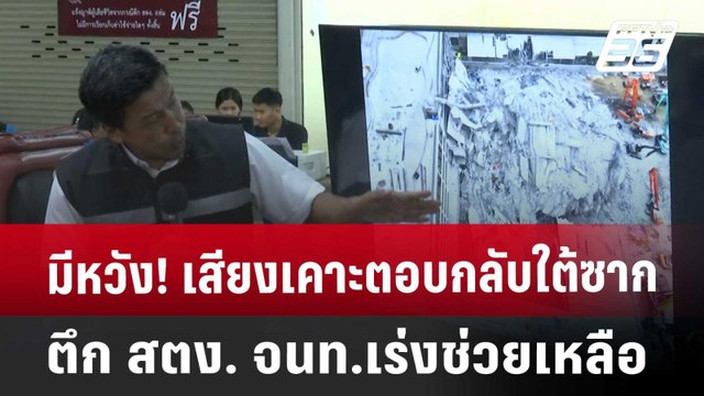 มีหวัง! เสียงเคาะตอบกลับใต้ซากตึก สตง. จนท.เร่งช่วยเหลือ | จับข่าวคุย | 3 เม.ย. 68