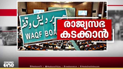 ഇന്ന് പുലർച്ചെ ലോക്സഭയിൽ പാസാക്കിയ വഖഫ് ഭേദഗതി ബിൽ രാജ്യസഭയിൽ അവതരിപ്പിച്ചു | waqf bill