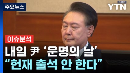 내일 윤 대통령 '운명의 날'..."헌재 출석 안 한다" / YTN
