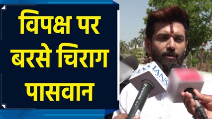 विपक्ष का काम है भ्रम फैलाना : Chirag Paswan