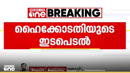 കടയ്ക്കൽ ക്ഷേത്രത്തിലെ വിപ്ലവഗാനവിവാദത്തിൽ ഇടക്കാല ഉത്തരവുമായി ഹൈക്കോടതി