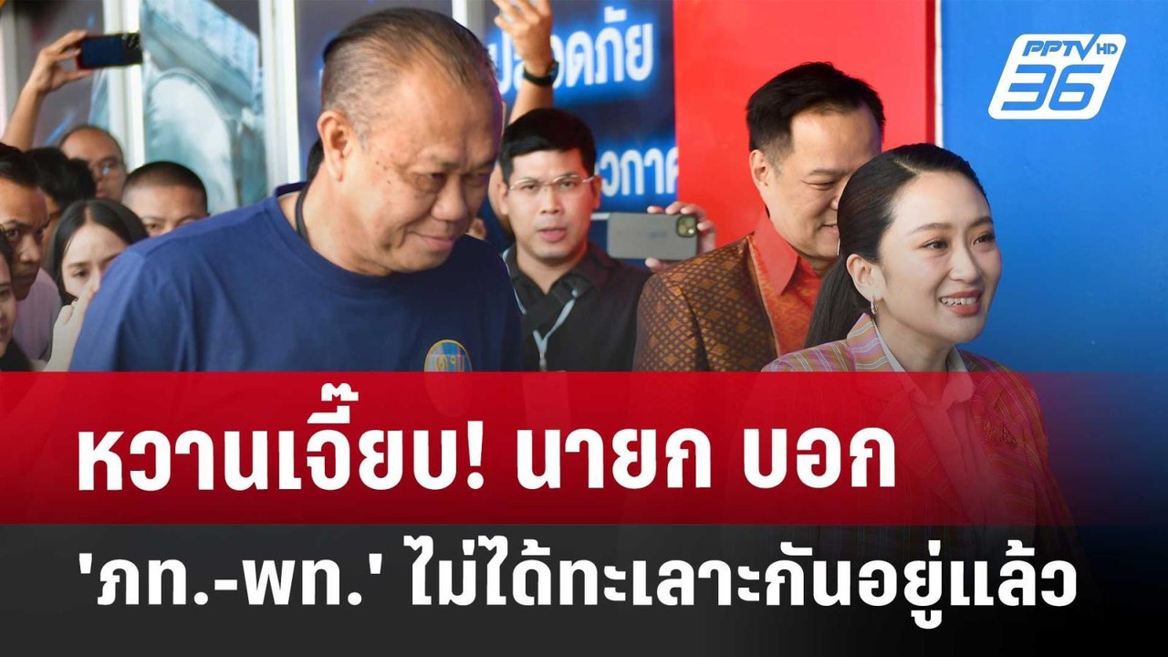 หวานเจี๊ยบ! นายก บอก 'ภท.-พท.' ไม่ได้ทะเลาะกันอยู่แล้ว | จับข่าวคุย | 3 เม.ย. 68