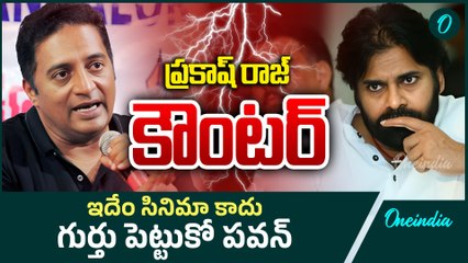 Prakash Raj's mass counter to Pawan Kalyan ..ఇదేం సినిమా కాదు గుర్హు పెట్టుకో పవన్ ,,