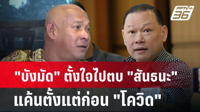 บังมัด ตั้งใจไปตบ สันธนะ แค้นตั้งแต่ก่อน โควิด | PPTVNews