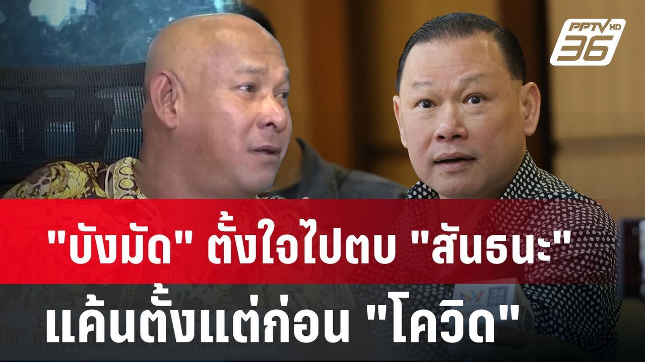 "บังมัด" ตั้งใจไปตบ "สันธนะ" แค้นตั้งแต่ก่อน "โ...
