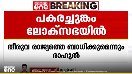 അമേരിക്ക തീരുവ ഉയർത്തിയ വിഷയം ലോക്സഭയിൽ ഉന്നയിച്ച് രാഹുൽ ഗാന്ധി