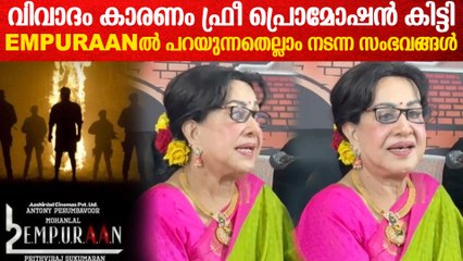 ഒരു നല്ല സിനിമയെ  നശിപ്പിക്കരുത്ത് | Actress Sheela About Empuraan Controversy