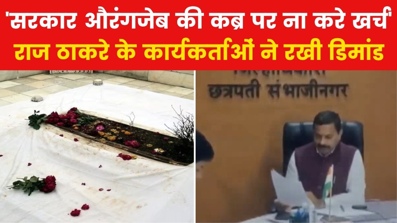 Aurangzeb Row: 'औरंगजेब की कब्र पर ना हो कोई सजावट', MNS ने की मांग