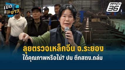 Highlight | "ทีมสุดซอย"ลุยตรวจเหล็กจีน จ.ระยอง ได้คุณภาพหรือไม่? ปม ตึกสตง.ถล่ม | เปิดโต๊ะข่าว