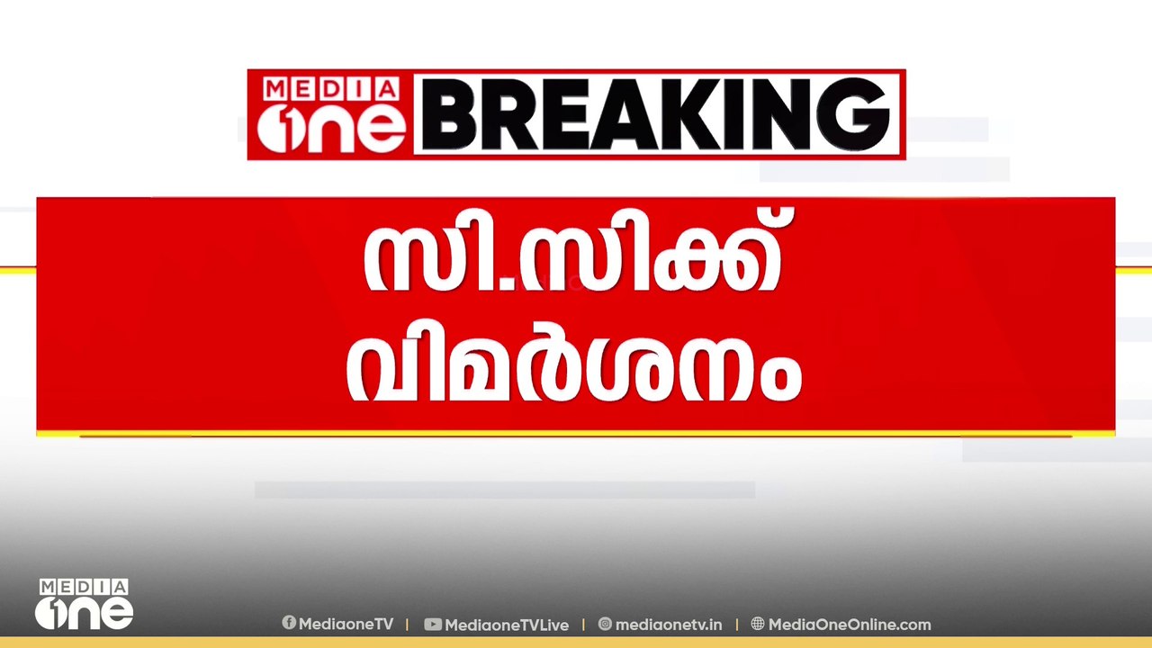 CPM കേന്ദ്ര കമ്മിറ്റി പരാജയമെന്ന് പാർട്ടി കോൺഗ്...