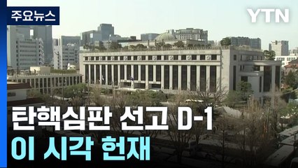 윤석열 대통령 탄핵심판 선고 D-1...이 시각 헌재 / YTN