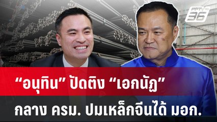 “อนุทิน” ปัดติง “เอกนัฏ” กลาง ครม. ปมเหล็กจีนได้ มอก.| PPTVNews