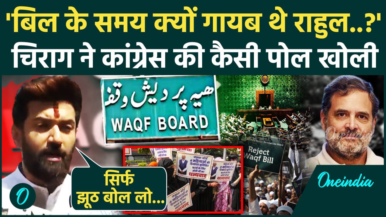Waqf Board Amendment Bill: Chirag Paswan का Rahul Gandhi पर बड़ा दावा | Bihar | वनइंडिया हिंदी