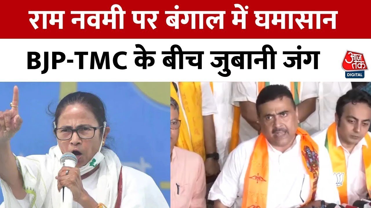 रामनवमी को लेकर बंगाल में सियासी घमासान, BJP और...