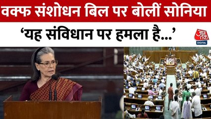 वक्फ संशोधन बिल पर सोनिया गांधी ने सरकार पर बोला हमला, देखें क्या कहा?