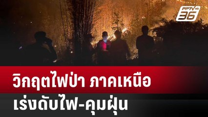 วิกฤตไฟป่า ภาคเหนือ เร่งดับไฟ-คุมฝุ่น | จับข่าวคุย | 3 เม.ย. 68