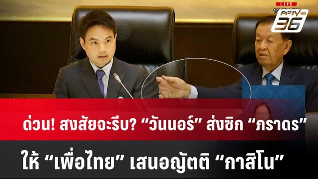 ด่วน! สงสัยจะรีบ? “วันนอร์” ส่งซิก “ภราดร” ให้ “เพื่อไทย” เสนอญัตติ “กาสิโน”| PPTVNews