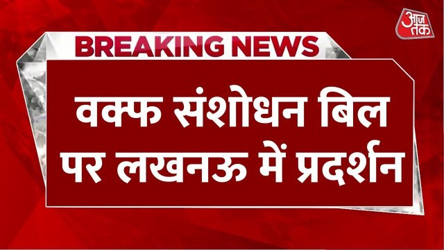 लखनऊ में वक्फ बिल के खिलाफ प्रदर्शन, राज्यसभा में आज होगा पेश, देखें