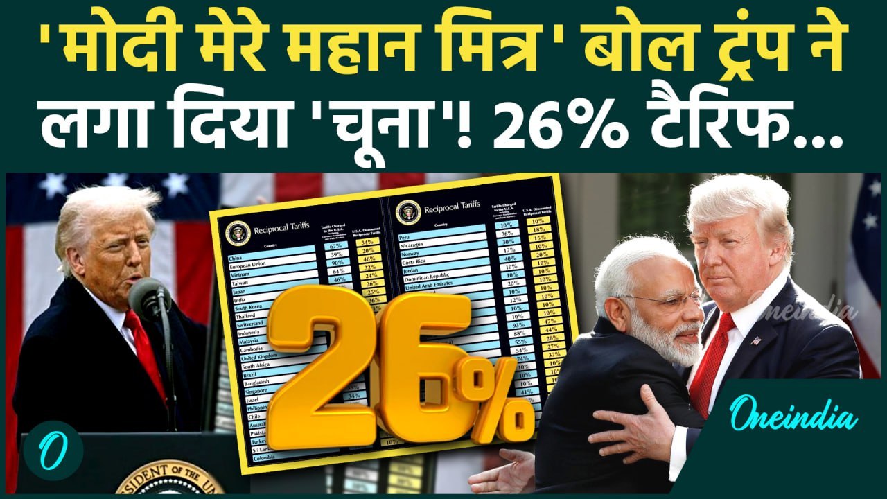 Donald Trump Reciprocal Tariff: ट्रंप ने दोस्त मोदी पर फोड़ा 26% टैरिफ बम India से धोखा? | वनइंडिया