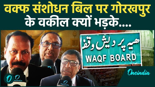 Waqf Amendment Bill Update: Lok Sabha में वक्फ बिल पास, क्या बोले Gorkhapur के वकील |वनइंडिया हिंदी
