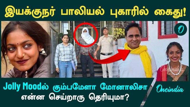 Viral ஆன Monalisa வாய்ப்பு கொடுத்த Director Sanoj Mishra Arrested! | Oneindia Tamil