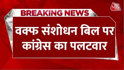 वक्फ बिल को लेकर कांग्रेस ने सरकार पर बोला तीखा हमला, देखें Video