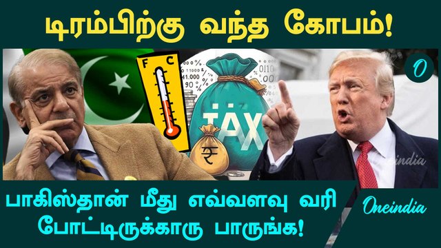 Trump Tariffs Announcement: இந்தியாவை விட பாகிஸ்தானுக்கு அதிக வரி | Oneindia Tamil