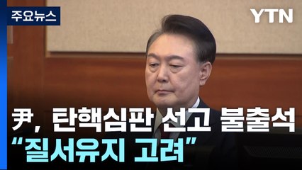 윤 대통령, 탄핵심판 선고 불출석..."질서유지·경호 고려" / YTN