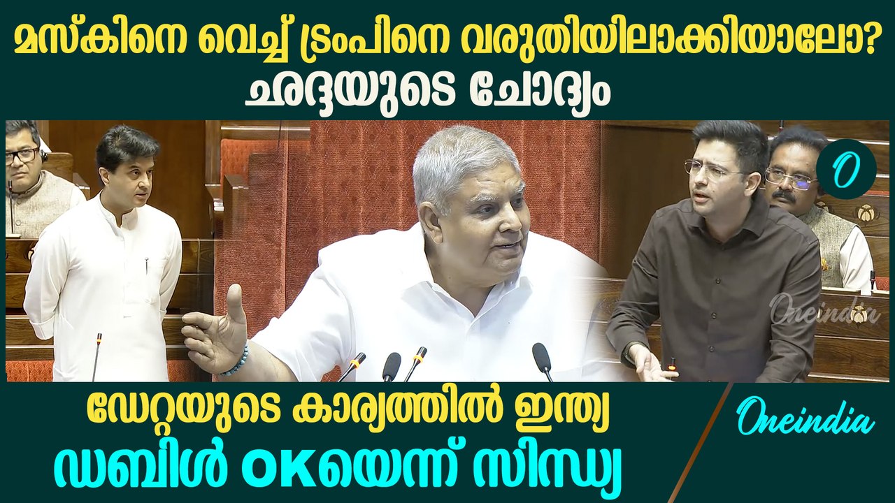 മസ്കും ട്രംപും ഡേറ്റയും ഇന്ത്യൻ താത്പര്യവും ചർച്ചയാക്കി രാഘവ് ഛദ്ദ | Raghav Chadha In Rajyasabha