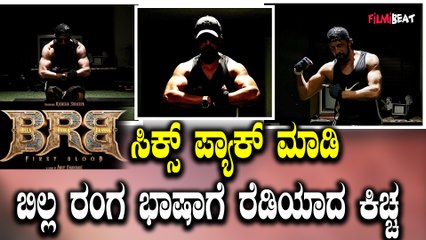 Kiccha Surprised His Fans ಏಪ್ರಿಲ್ 16ಕ್ಕೆ ಬರ್ತಿದಿವಿ ಎಂದು ಸೂಚನೆ ಕೊಟ್ಟ kichcha