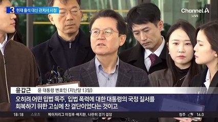 尹, 내일 헌재 불출석 득일까? 실일까?