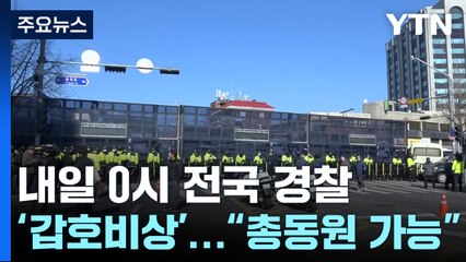 내일 0시부터 전국 경찰 '갑호비상'..."총동원 가능" / YTN